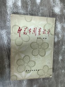 印花布圖案設(shè)計(jì)
