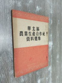 华北区农业生产合作社资料选集