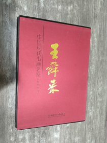 中国现代书画名家王舜来 写生专刊（精装带函套）