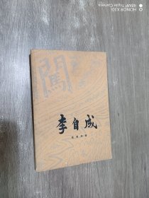 李自成   第三卷   上册