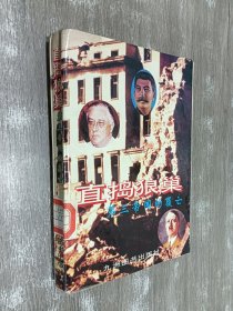 直捣狼巢:第三帝国的覆亡