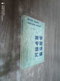 美学专题选讲汇编