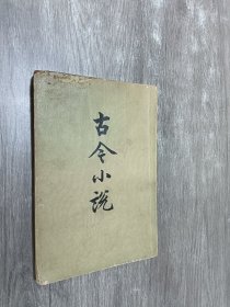 古今小说  下  （竖排版）