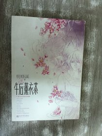 午后薰衣茶