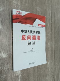 中华人民共和国反间谍法解读