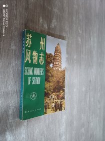 苏州风物志