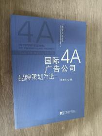 国际4A广告公司品牌策划方法