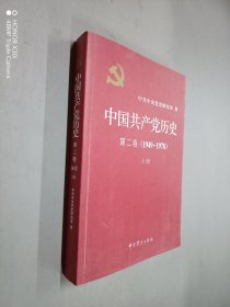 中国共产党历史·第二卷(1949-1978)上册