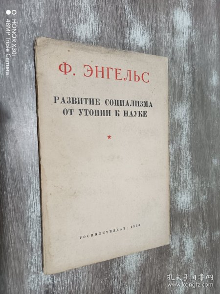 俄文书  Ф.ЭНГЕЛЬС  РАЗВИТИЕ  СОЦИАЛИЗМА  ОТ  УТОПИИ  К  НАУКЕ  共83页  小32开 平装