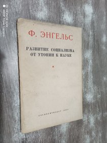 俄文书  Ф.ЭНГЕЛЬС  РАЗВИТИЕ  СОЦИАЛИЗМА  ОТ  УТОПИИ  К  НАУКЕ  共83页  小32开 平装