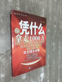 你凭什么拿走1000万：双色球全攻略