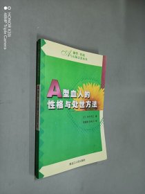 A 型血人的性格与处世方法