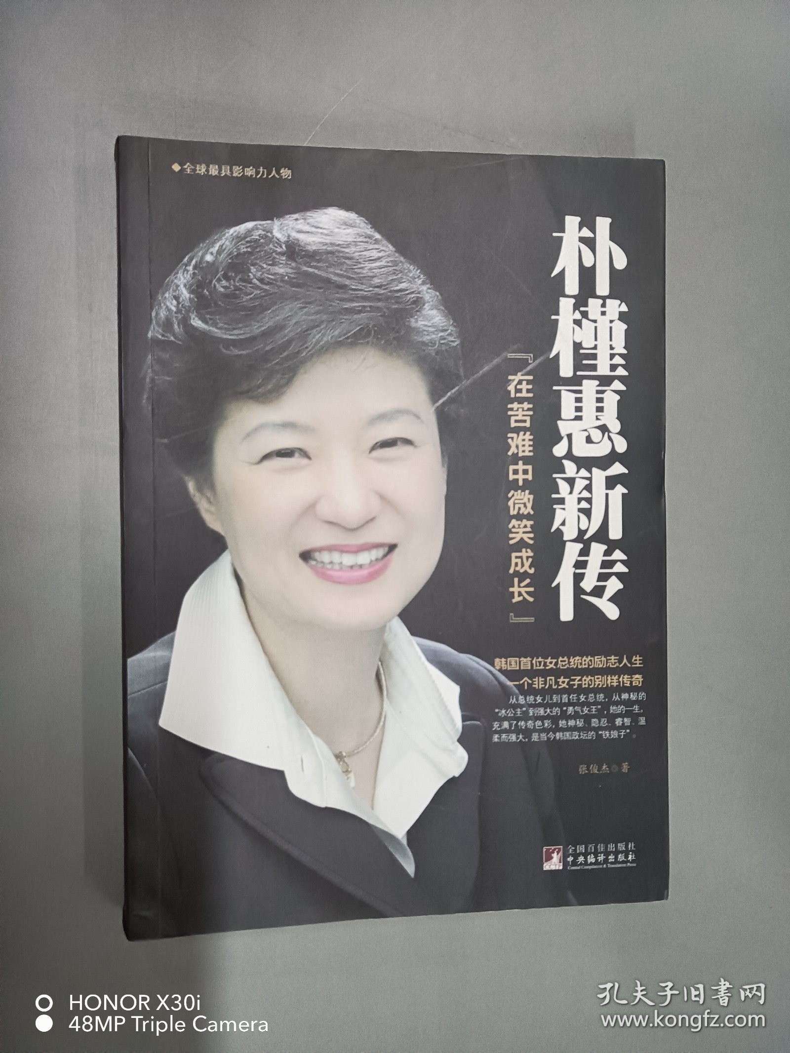 朴槿惠新传：在苦难中微笑成长