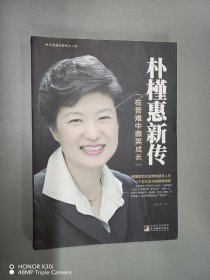 朴槿惠新传：在苦难中微笑成长