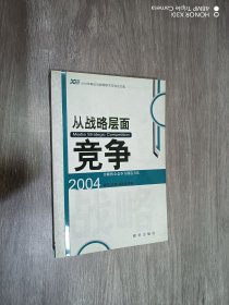 从战略层面竞争