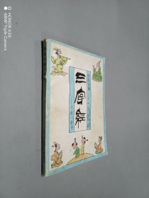 漫画详解三字经