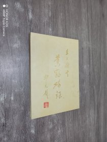 王士杰书黄鹤楼诗