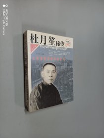 杜月笙秘传