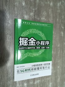 掘金小程序：5G时代小程序开发、营销、运营一本通