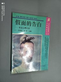 假面的告白：——变态心理小说