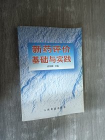 新药评价基础与实践