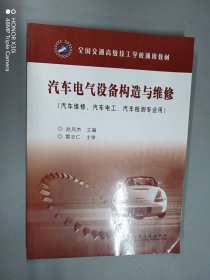 全国交通高级技工学校通用教材：汽车电气设备构造与维修（汽车维修、汽车电工、汽车检测专业用）