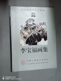 李寶福畫集