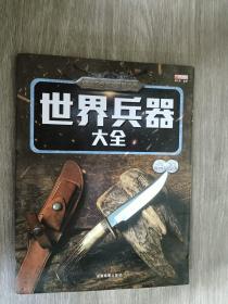 世界兵器大全：名刃