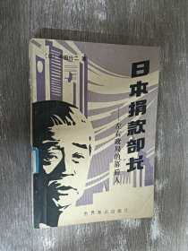 日本捐款部长——左右政局的幕后人