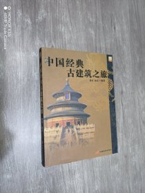 中国经典古建筑之旅