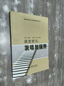 语言学习：发现与提升