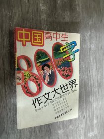 中国高中生800字作文大世界