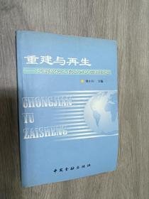 重建与再生:化解银行不良资产的国际经验