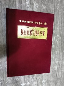 音乐舞蹈史诗《中国革命之歌》舞台美术与技术专集 （精装）