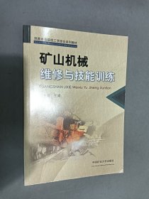 矿山机械维修与技能训练/国家示范院校工学结合系列教材