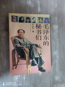 毛泽东的秘书们