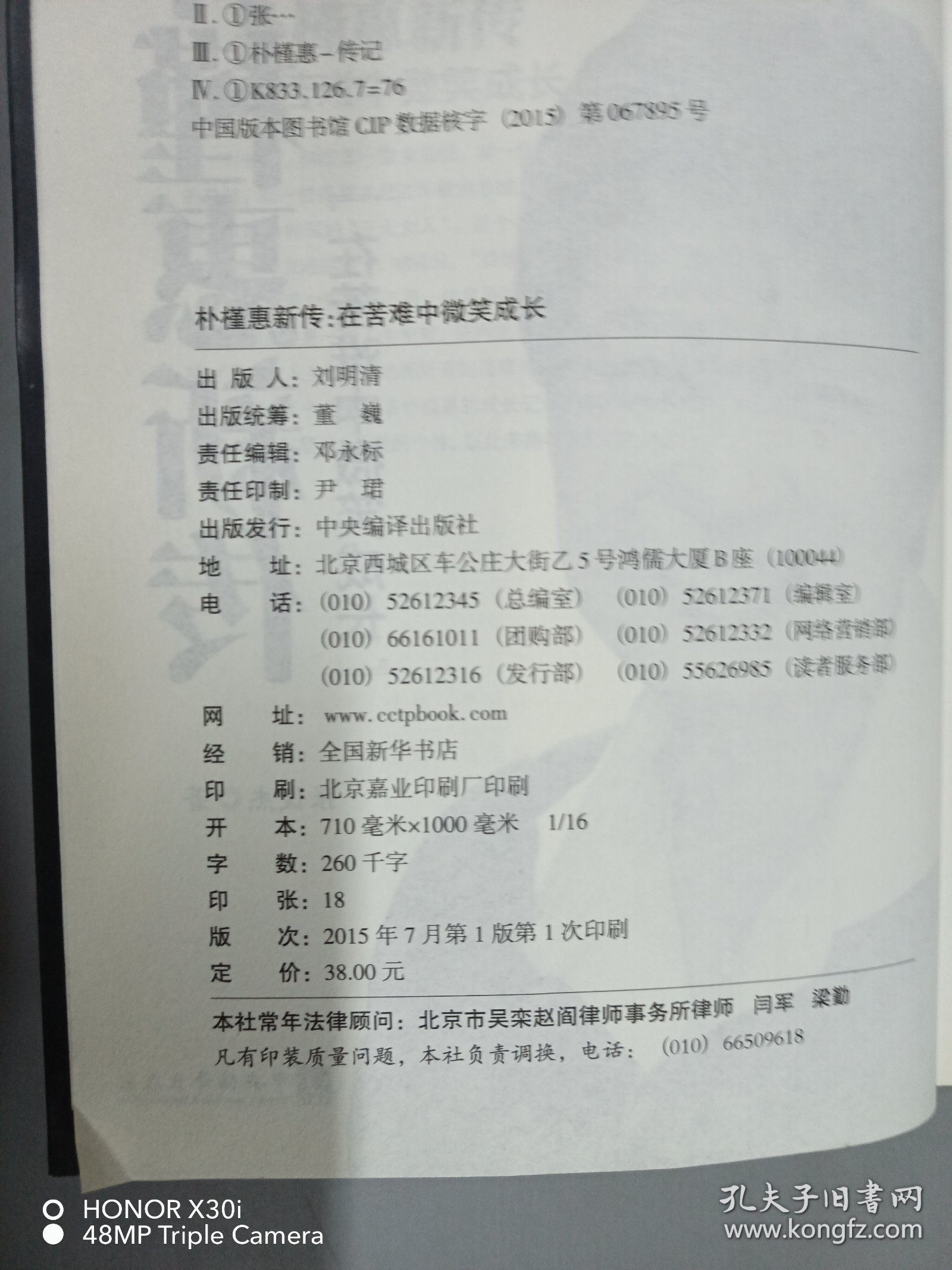 朴槿惠新传：在苦难中微笑成长