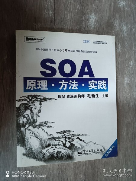 SOA原理·方法·实践