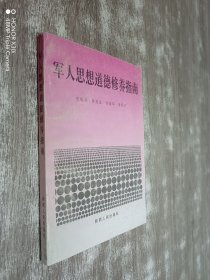军人思想道德修养指南