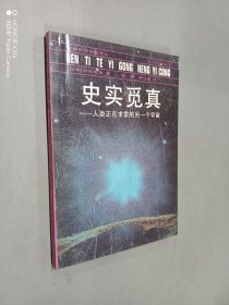 史实觅真:人类正在求索的另一个宇宙