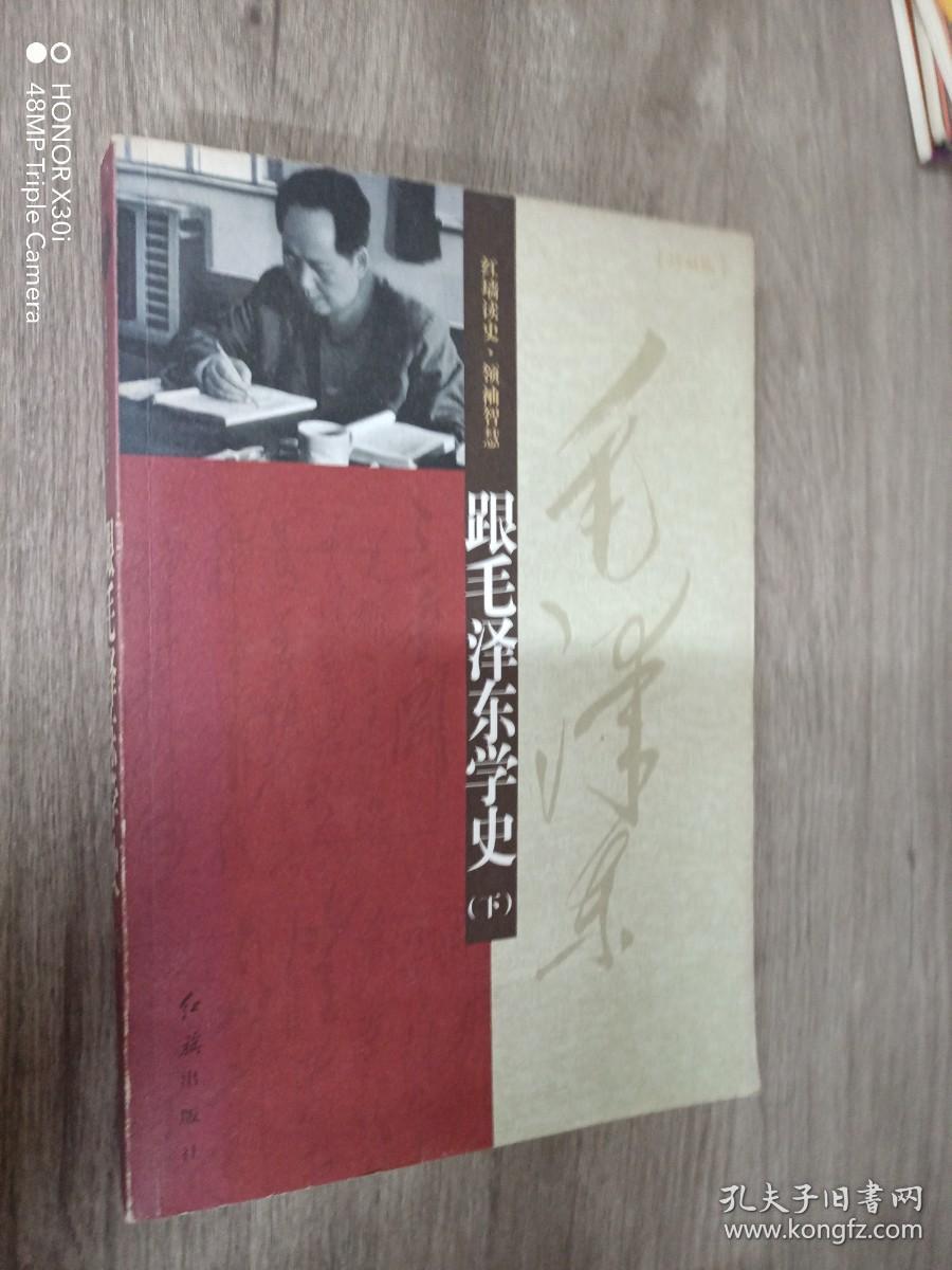 跟毛泽东学史（下册）