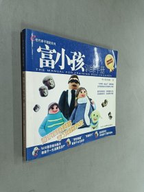 富小孩训练手册