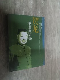 贺龙的非常之路