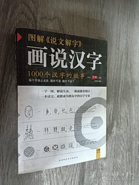 图解说文解字：1000个汉字的故事