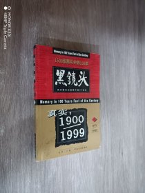 黑镜头1900—1999（5）