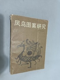 凤鸟图案研究