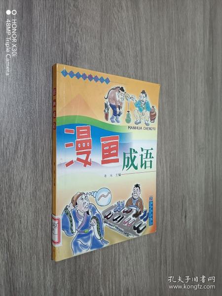 漫画成语