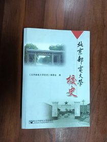 北京邮电大学校史