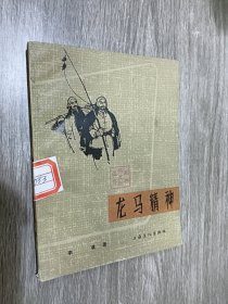 龙马精神