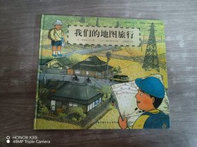 日本精选科学绘本系列：我们的地图旅行